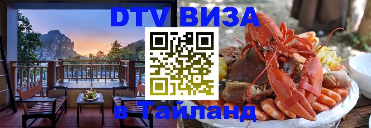 Сколько стоит виза DTV в Тайланд Видное 