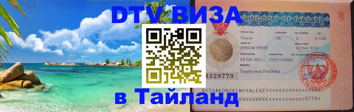 Купить DTV визу в Таиланд Видное 
