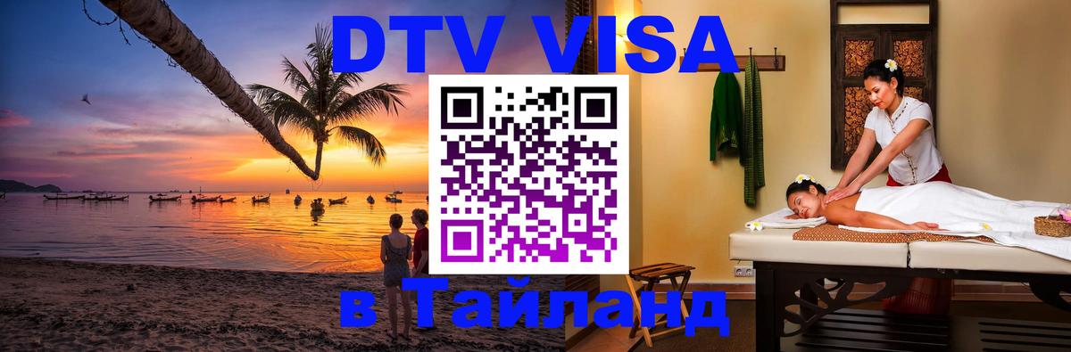 Стоимость и условия DTV визы — оформление в Таиланд под ключ - Видное 